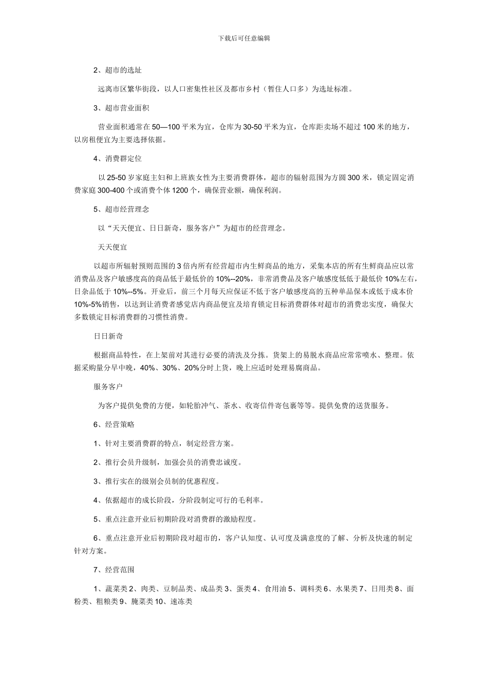 蔬果自选便利店前期准备_第2页