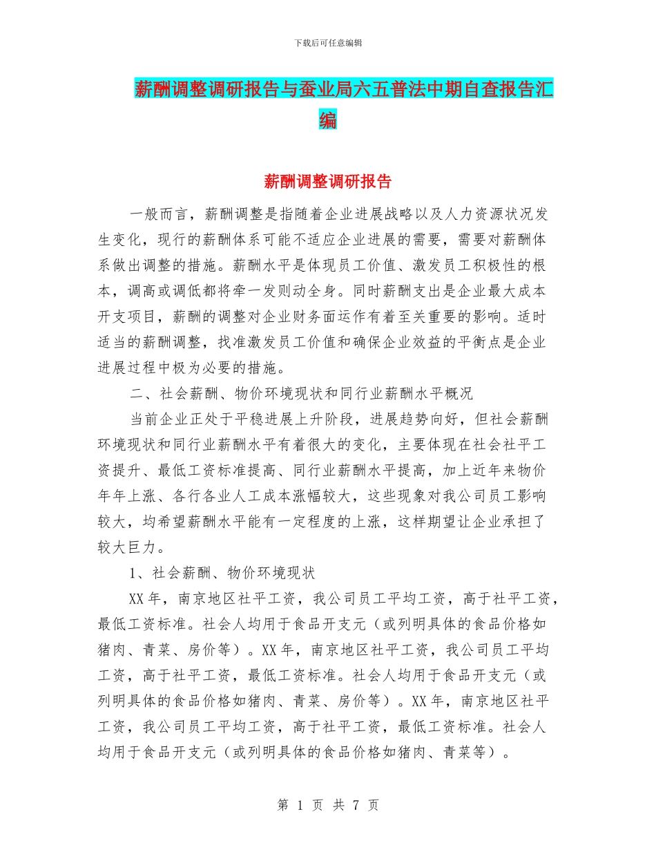 薪酬调整调研报告与蚕业局六五普法中期自查报告汇编_第1页