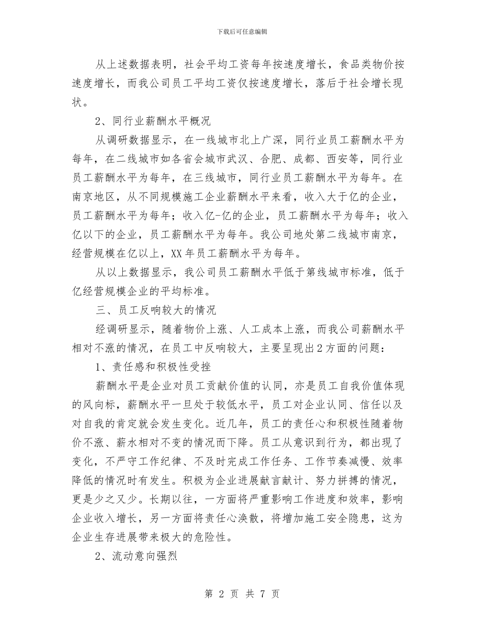 薪酬调整调研报告与蚕业局六五普法中期自查报告汇编_第2页