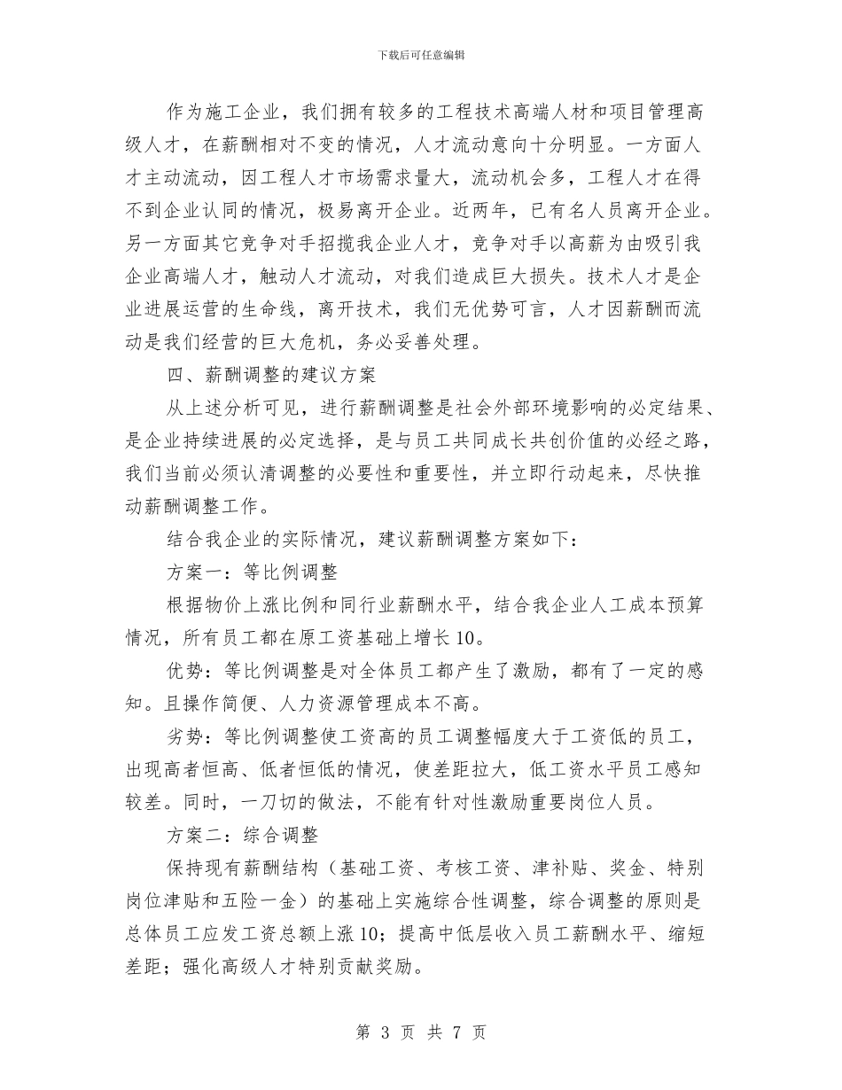 薪酬调整调研报告与蚕业局六五普法中期自查报告汇编_第3页