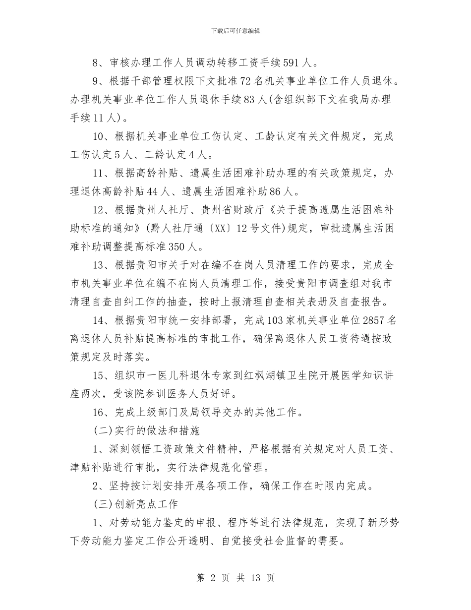 薪酬管理个人工作总结与薪酬管理年终工作总结汇编_第2页