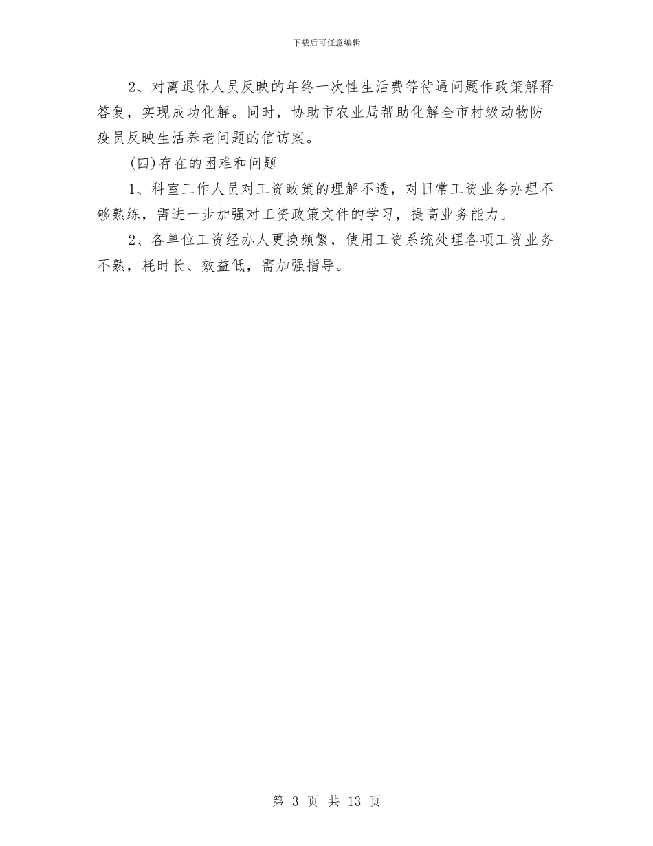 薪酬管理个人工作总结与薪酬管理年终工作总结汇编_第3页
