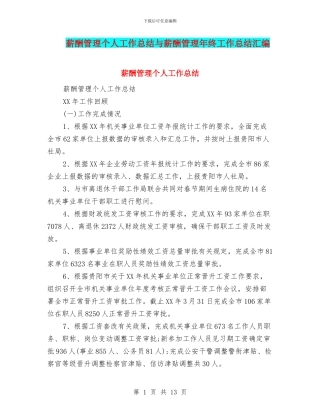 薪酬管理个人工作总结与薪酬管理年终工作总结汇编