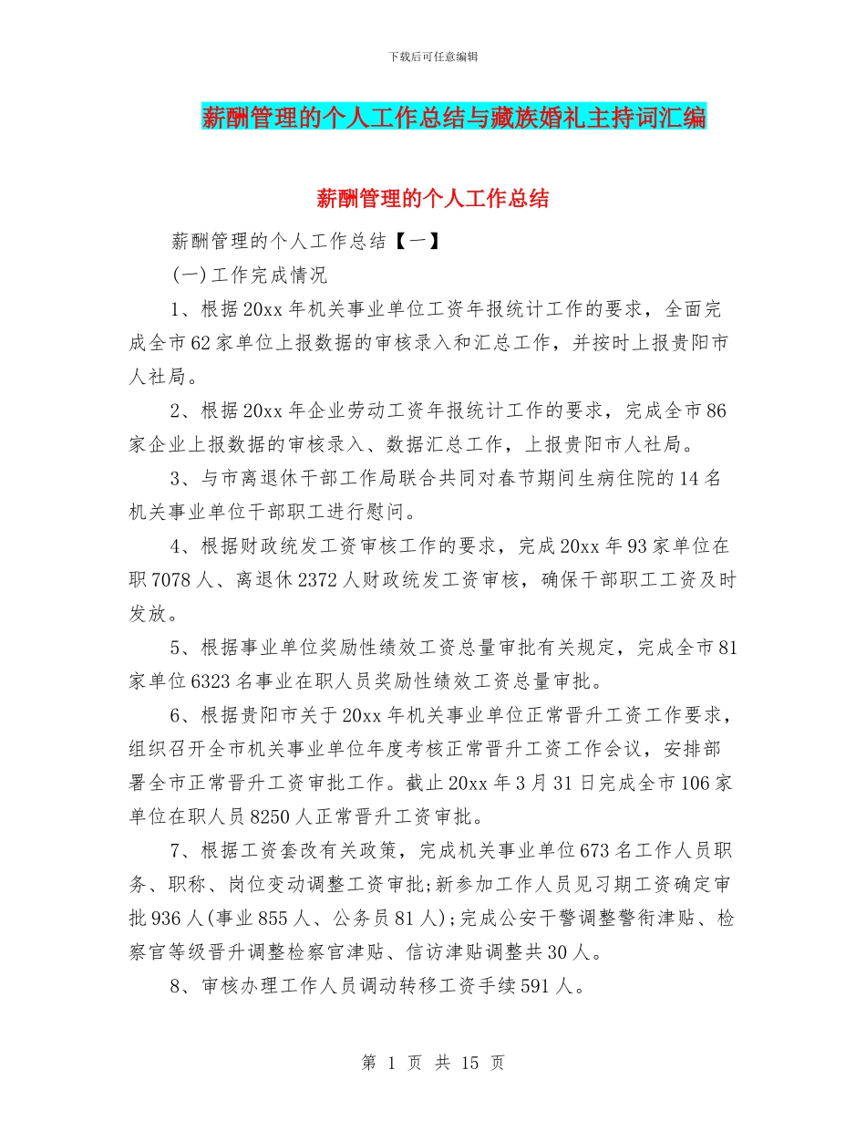 薪酬管理的个人工作总结与藏族婚礼主持词汇编_第1页