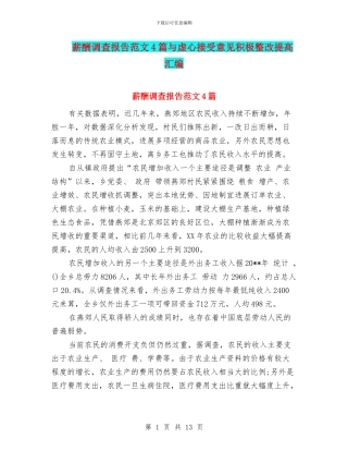 薪酬调查报告范文4篇与虚心接受意见积极整改提高汇编