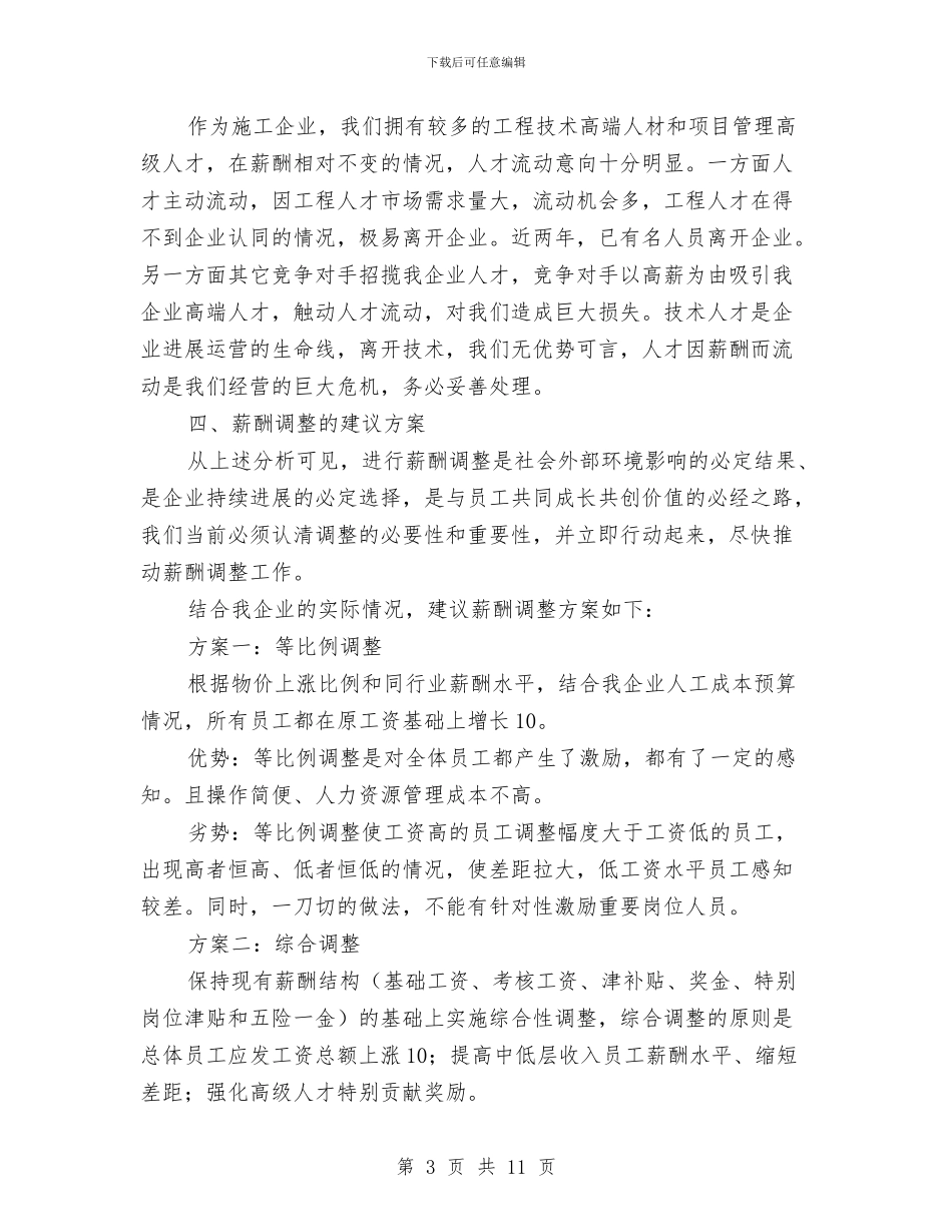薪酬调整调研报告与蚕桑局工作年终总结汇编_第3页