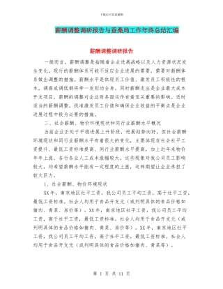 薪酬调整调研报告与蚕桑局工作年终总结汇编