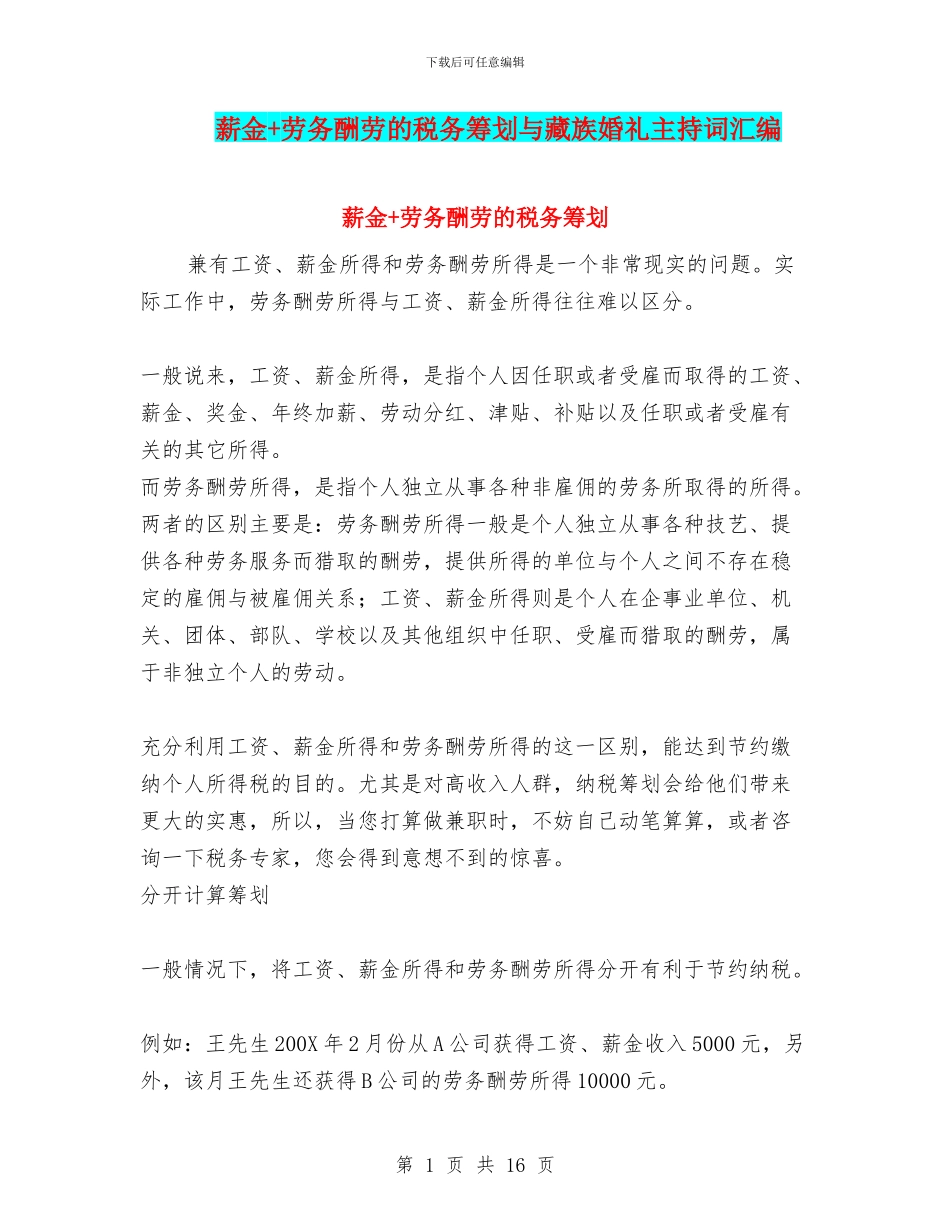 薪金+劳务报酬的税务筹划与藏族婚礼主持词汇编_第1页