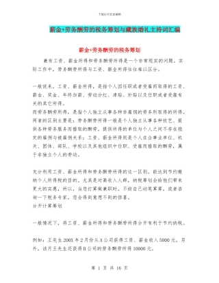 薪金+劳务报酬的税务筹划与藏族婚礼主持词汇编