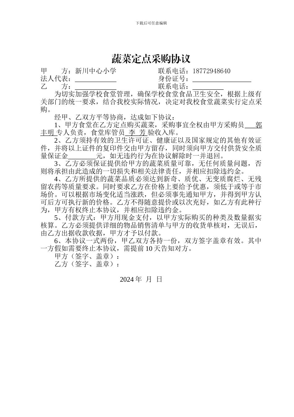 蔬菜定点采购协议_第1页