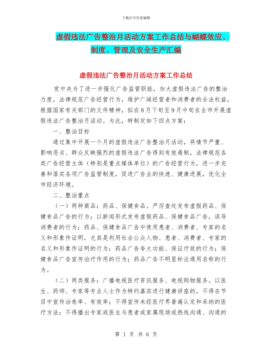 虚假违法广告整治月活动方案工作总结与蝴蝶效应、制度、管理及安全生产汇编_第1页