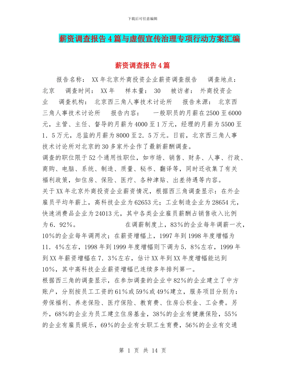 薪资调查报告4篇与虚假宣传治理专项行动方案汇编_第1页