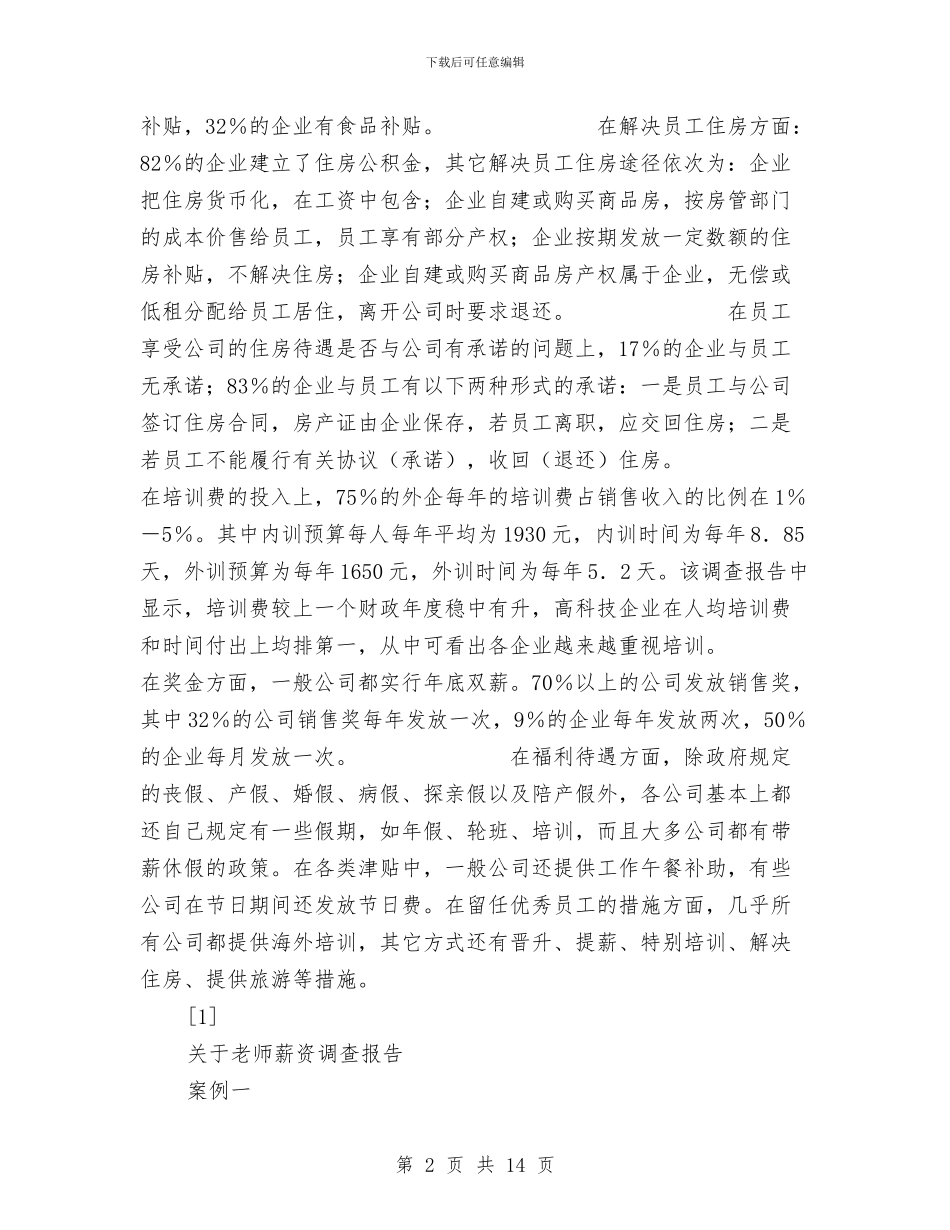 薪资调查报告4篇与虚假宣传治理专项行动方案汇编_第2页