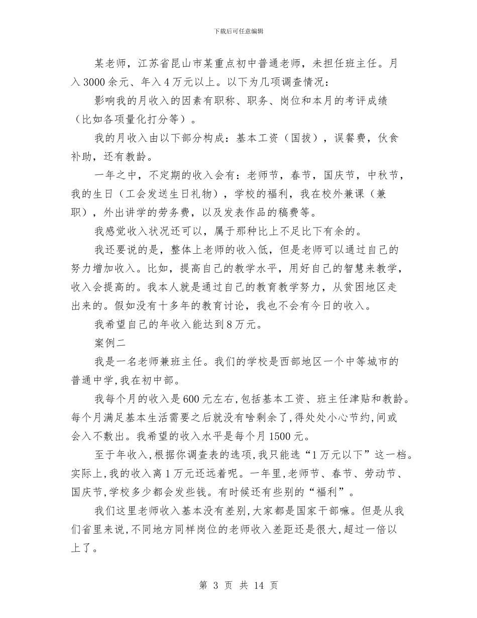 薪资调查报告4篇与虚假宣传治理专项行动方案汇编_第3页