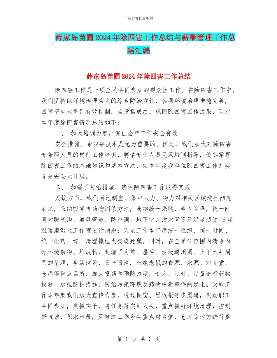 薛家岛苗圃2024年除四害工作总结与薪酬管理工作总结汇编_第1页