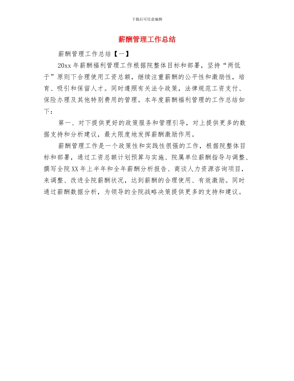 薛家岛苗圃2024年除四害工作总结与薪酬管理工作总结汇编_第3页