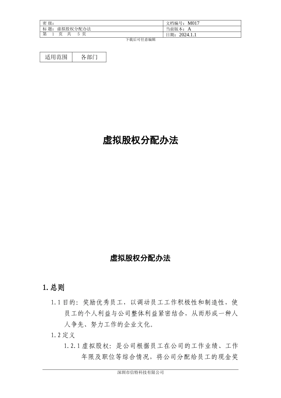 虚拟股权分配办法_第1页