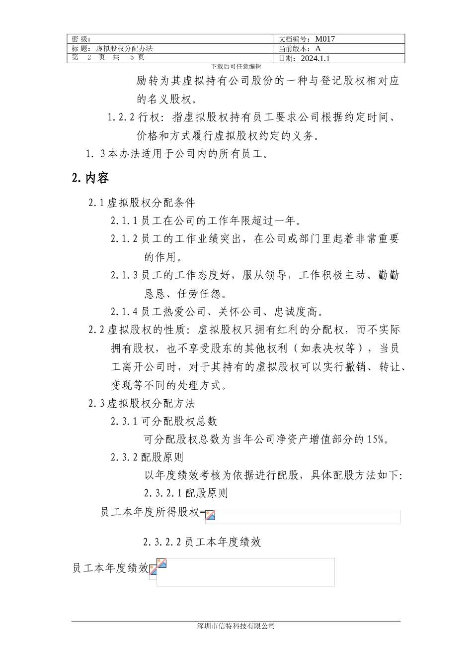 虚拟股权分配办法_第2页