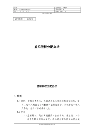 虚拟股权分配办法