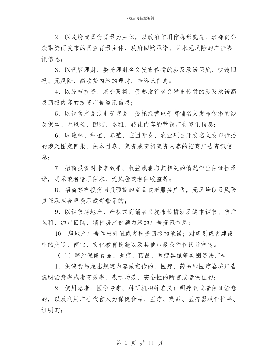 虚假宣传治理专项行动方案与血防系统“三严三实”专题教育实施方案汇编_第2页