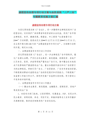 虚假宣传治理专项行动方案与血防系统“三严三实”专题教育实施方案汇编