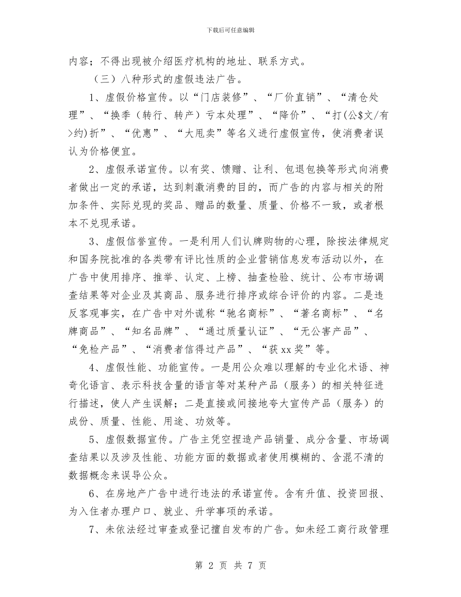 虚假违法广告整治月活动方案工作总结与血液科医生年度个人总结汇编_第2页