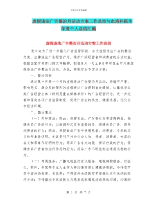 虚假违法广告整治月活动方案工作总结与血液科医生年度个人总结汇编