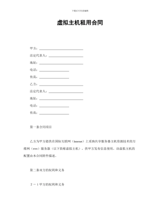 虚拟主机租用合同-