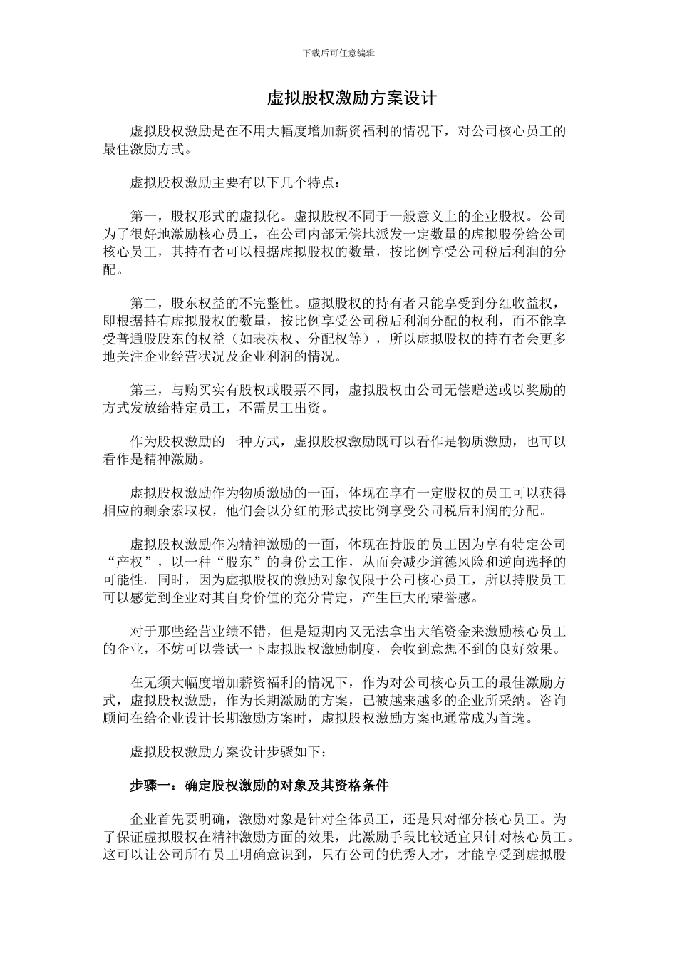 虚拟股权激励方案设计_第1页