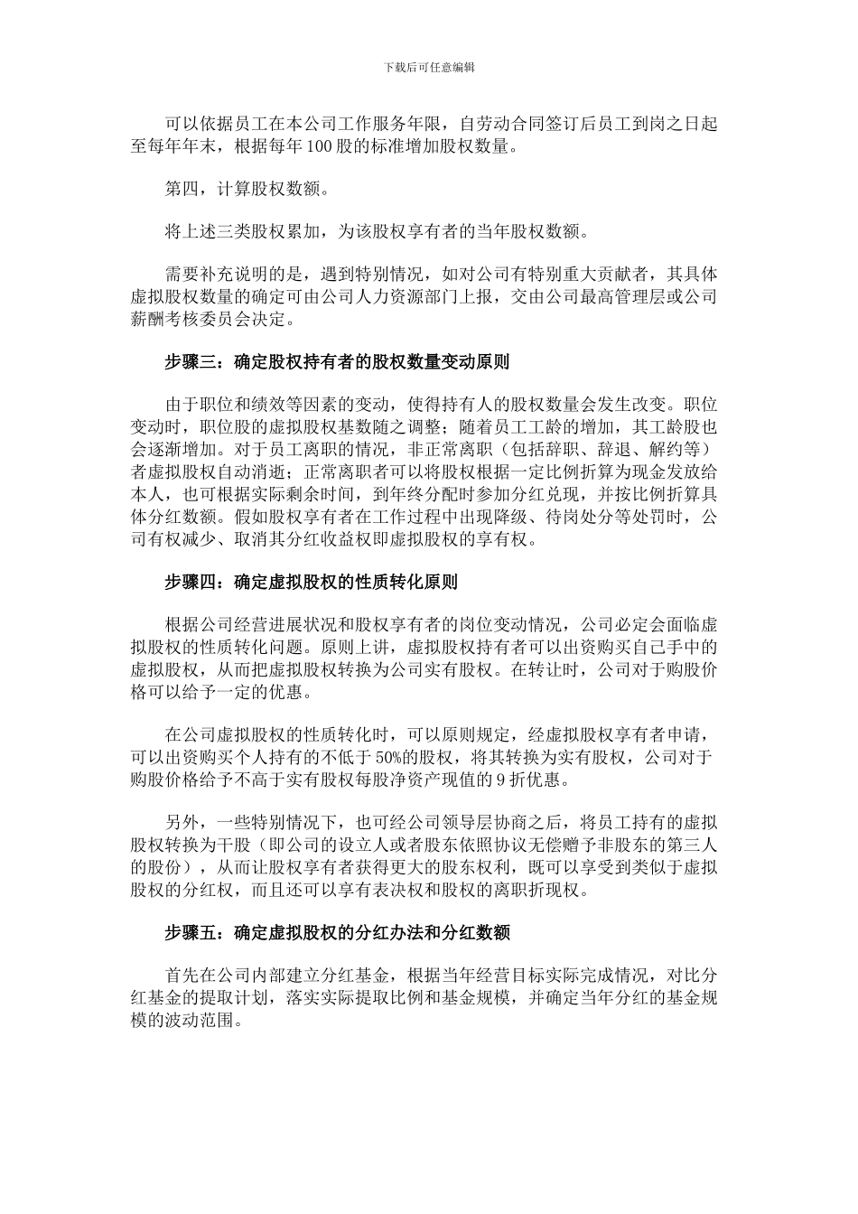 虚拟股权激励方案设计_第3页