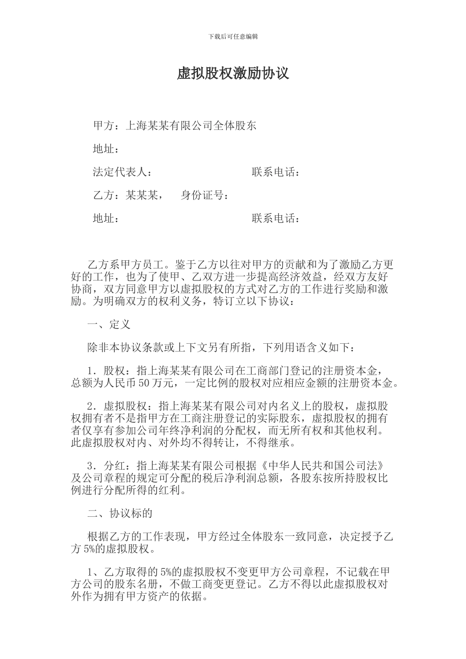 虚拟股权激励协议_第1页