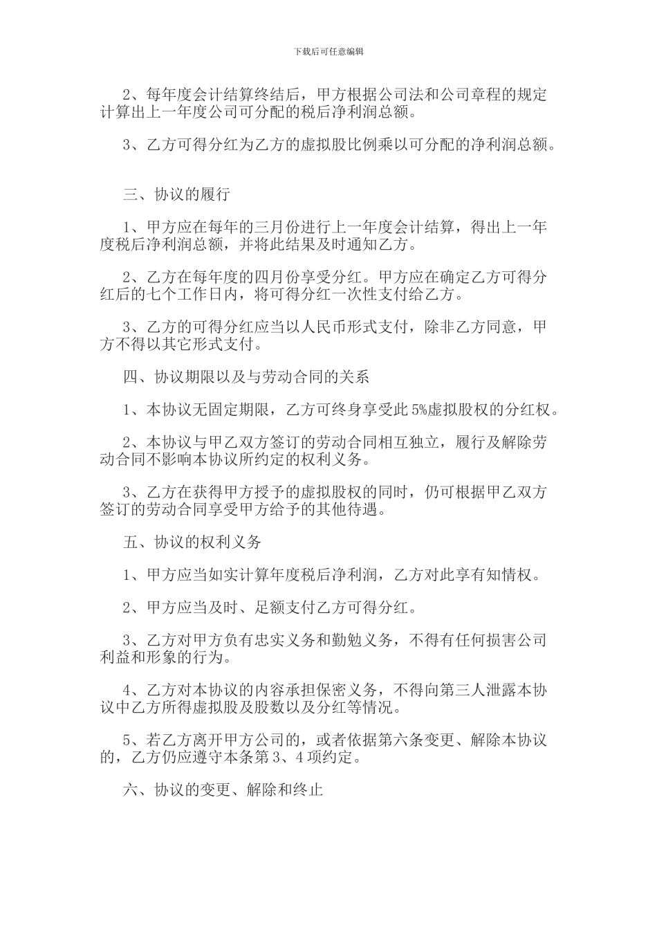 虚拟股权激励协议_第2页