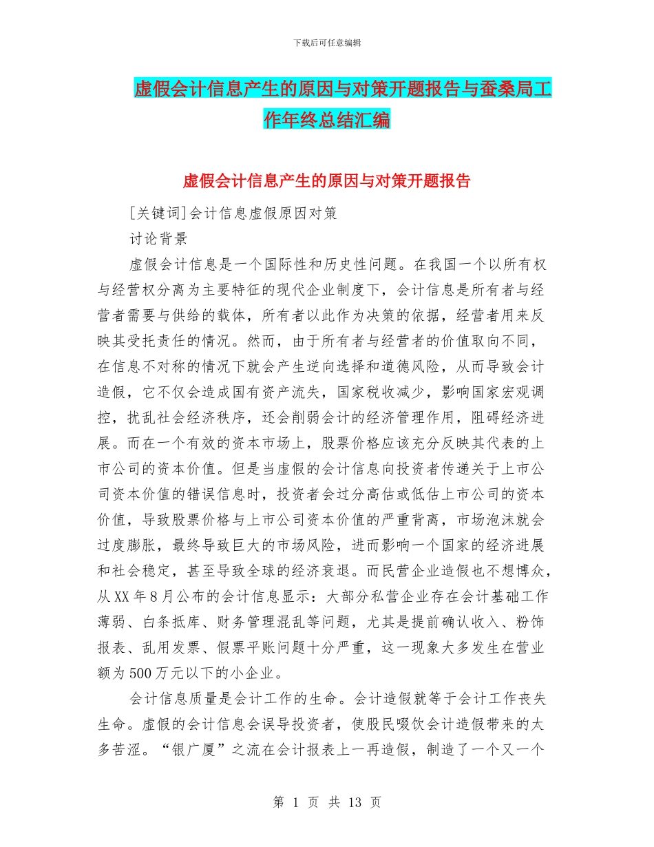 虚假会计信息产生的原因与对策开题报告与蚕桑局工作年终总结汇编_第1页