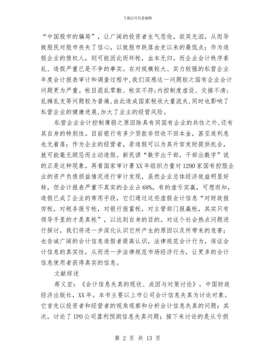 虚假会计信息产生的原因与对策开题报告与蚕桑局工作年终总结汇编_第2页