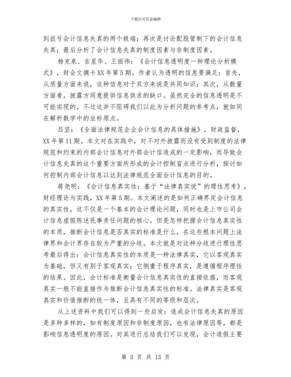 虚假会计信息产生的原因与对策开题报告与蚕桑局工作年终总结汇编_第3页