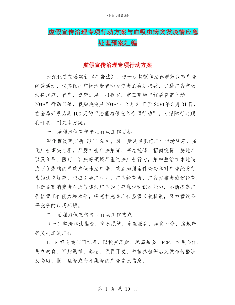 虚假宣传治理专项行动方案与血吸虫病突发疫情应急处理预案汇编_第1页