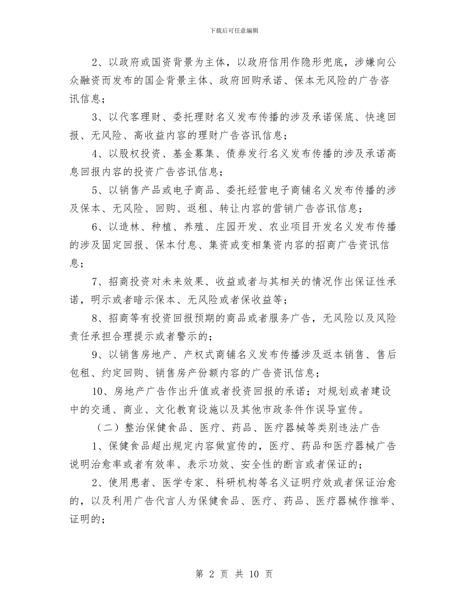 虚假宣传治理专项行动方案与血吸虫病突发疫情应急处理预案汇编_第2页