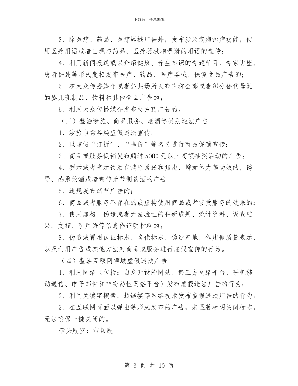 虚假宣传治理专项行动方案与血吸虫病突发疫情应急处理预案汇编_第3页