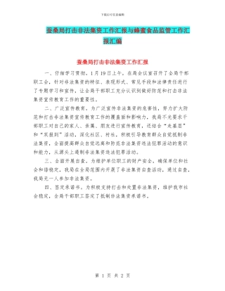 蚕桑局打击非法集资工作汇报与蜂蜜食品监管工作汇报汇编