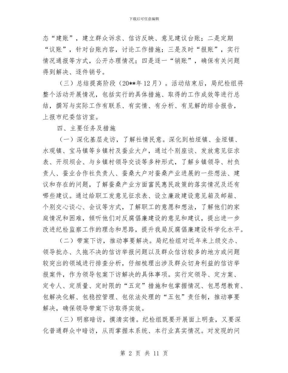 蚕桑局干部下访活动方案与血防系统“三严三实”专题教育实施方案汇编_第2页