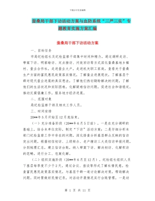 蚕桑局干部下访活动方案与血防系统“三严三实”专题教育实施方案汇编