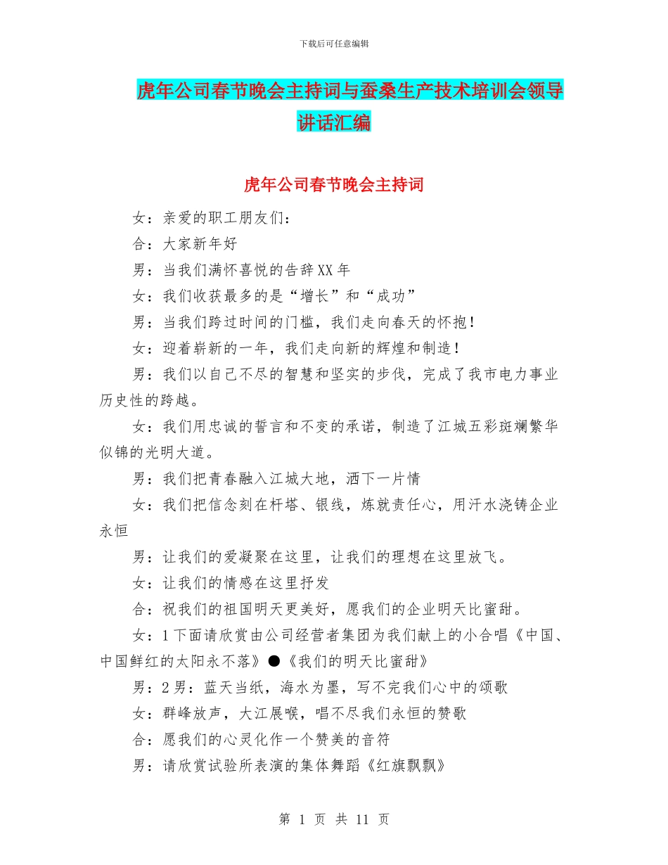 虎年公司春节晚会主持词与蚕桑生产技术培训会领导讲话汇编_第1页