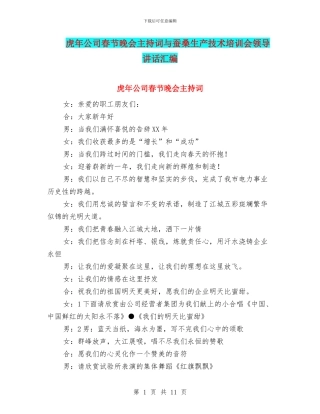 虎年公司春节晚会主持词与蚕桑生产技术培训会领导讲话汇编