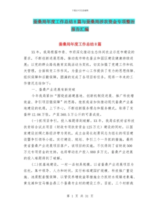 蚕桑局年度工作总结8篇与蚕桑局涉农资金专项整治报告汇编