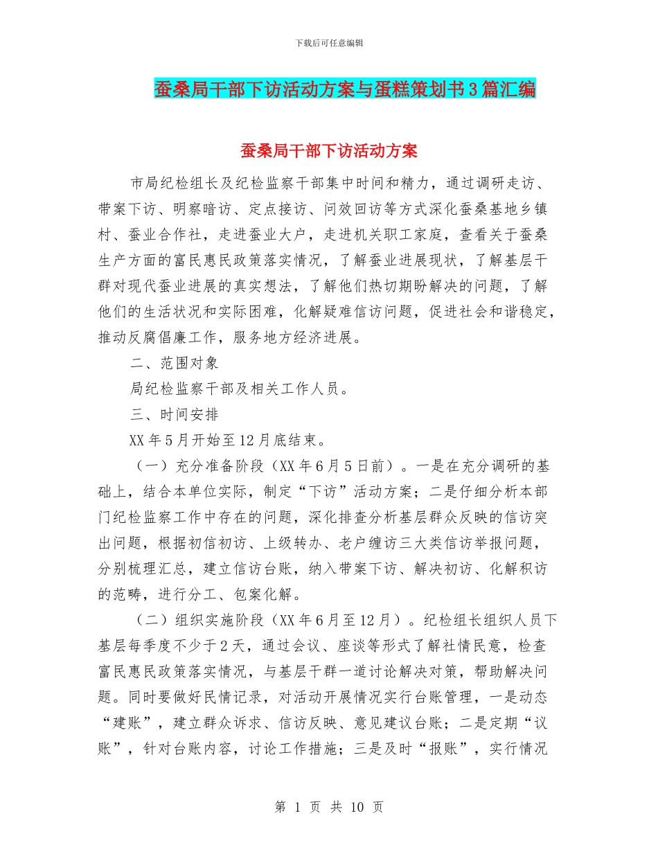 蚕桑局干部下访活动方案与蛋糕策划书3篇汇编_第1页