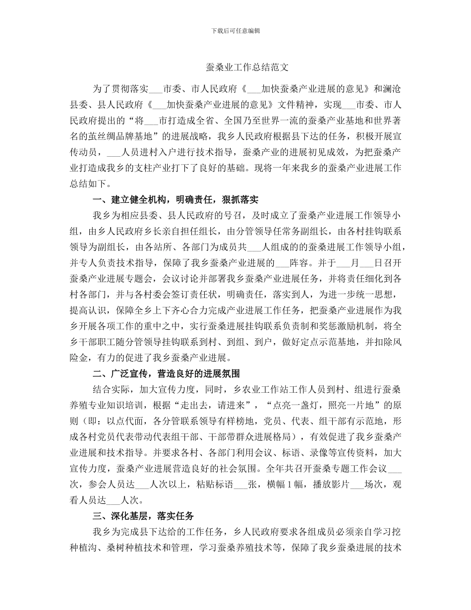 蚕桑业工作总结范文_第1页