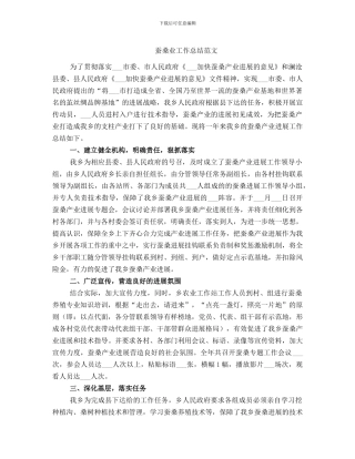 蚕桑业工作总结范文
