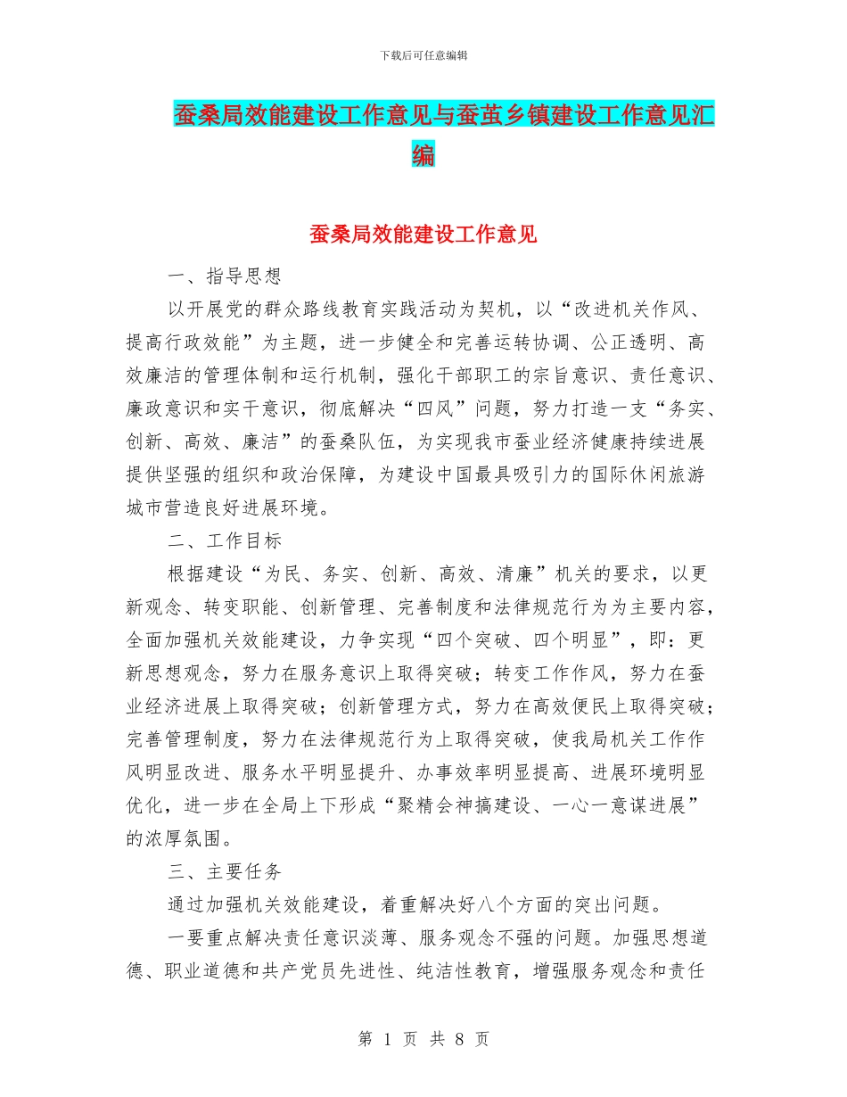 蚕桑局效能建设工作意见与蚕茧乡镇建设工作意见汇编_第1页