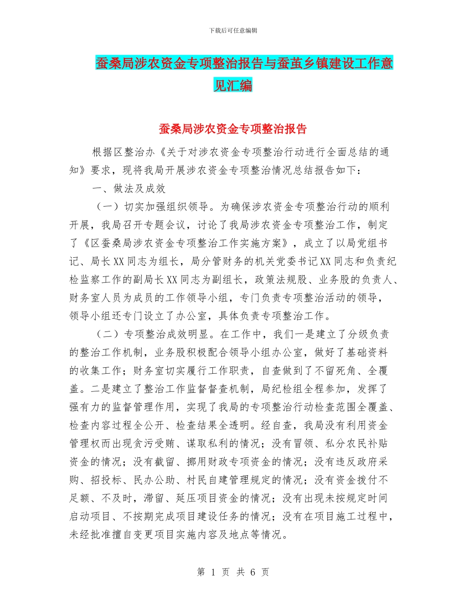 蚕桑局涉农资金专项整治报告与蚕茧乡镇建设工作意见汇编_第1页