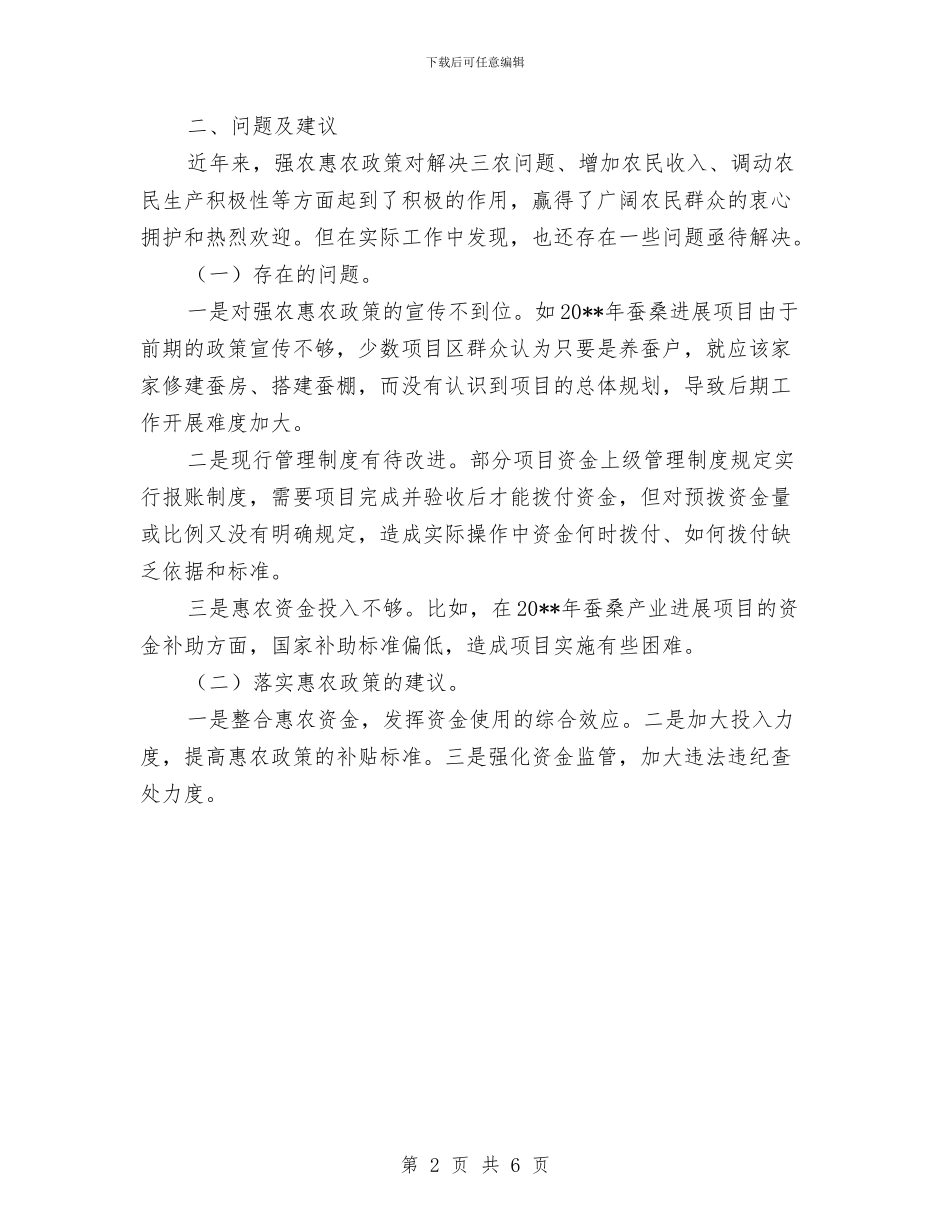 蚕桑局涉农资金专项整治报告与蚕茧乡镇建设工作意见汇编_第2页